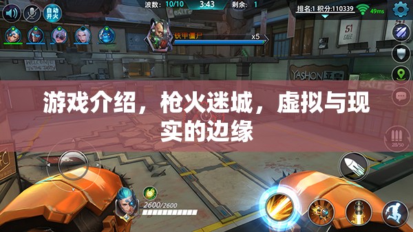 槍火迷城，探索虛擬與現(xiàn)實(shí)的交錯(cuò)邊緣