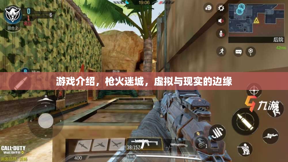 槍火迷城，探索虛擬與現(xiàn)實(shí)的交錯(cuò)邊緣