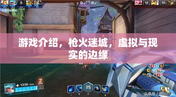 槍火迷城，探索虛擬與現(xiàn)實(shí)的交錯(cuò)邊緣