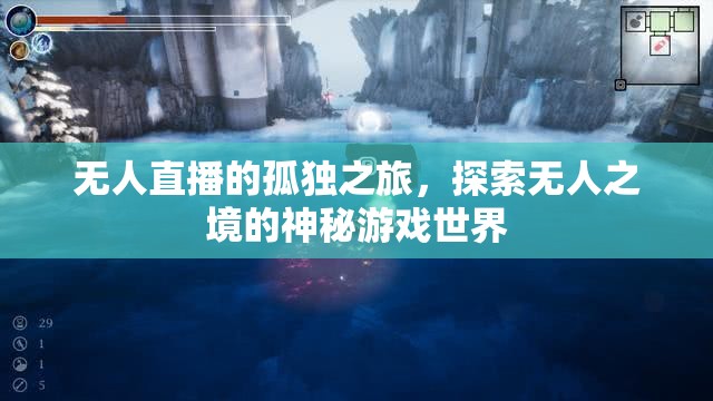 無人直播，孤獨探索神秘游戲世界的孤獨之旅