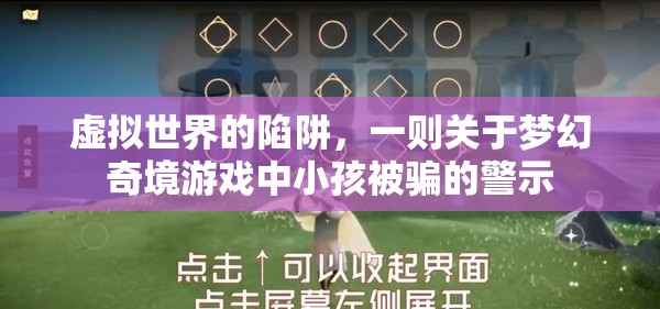 夢(mèng)幻奇境，虛擬世界的陷阱與小孩被騙的警示