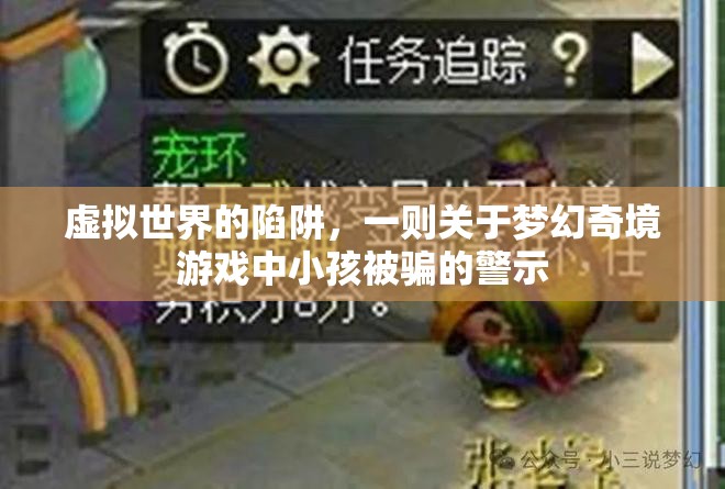 夢(mèng)幻奇境，虛擬世界的陷阱與小孩被騙的警示