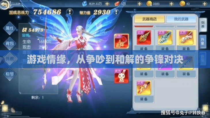 游戲情緣，從爭吵到和解的爭鋒對決