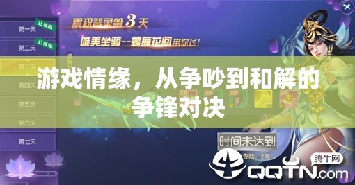 游戲情緣，從爭吵到和解的爭鋒對決