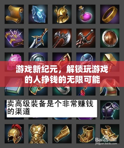 游戲新紀(jì)元，解鎖玩家掙錢的無(wú)限可能