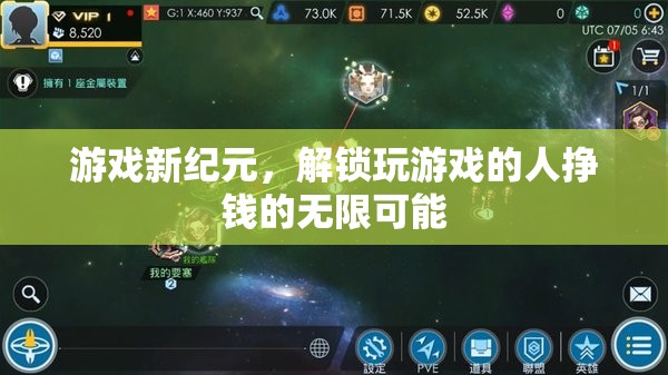 游戲新紀(jì)元，解鎖玩家掙錢的無(wú)限可能
