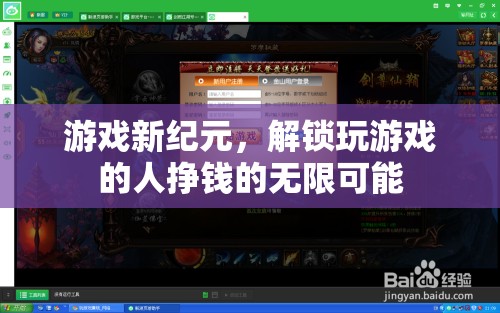游戲新紀(jì)元，解鎖玩家掙錢的無(wú)限可能