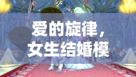 編織夢幻婚禮，女生結(jié)婚模擬游戲中的甜蜜旋律之旅