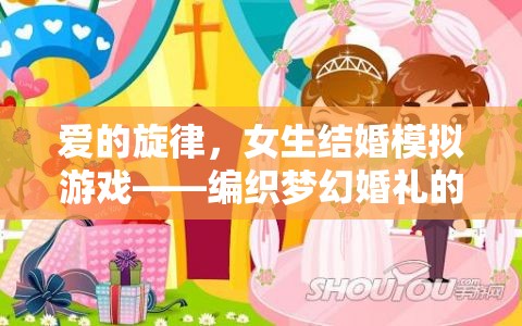 編織夢幻婚禮，女生結(jié)婚模擬游戲中的甜蜜旋律之旅