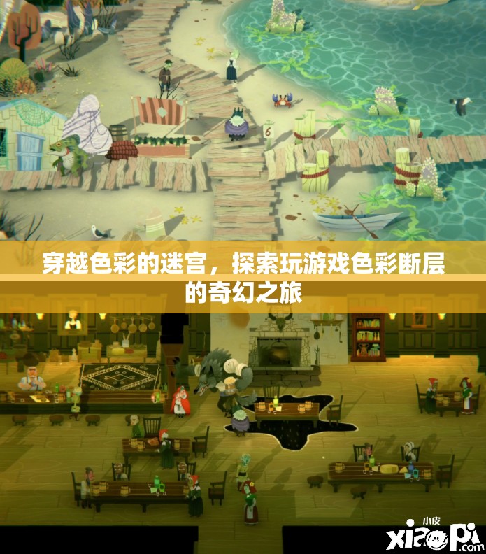 穿越色彩迷宮，探索游戲色彩斷層的奇幻之旅