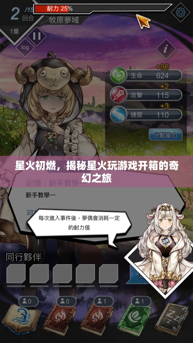 星火初燃，揭秘星火玩游戲的開(kāi)箱奇幻之旅