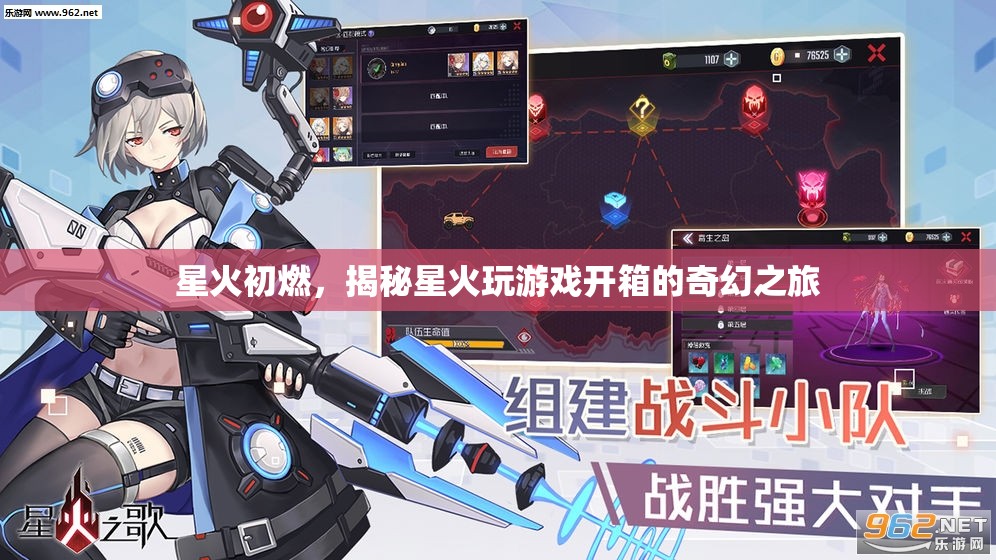 星火初燃，揭秘星火玩游戲的開(kāi)箱奇幻之旅