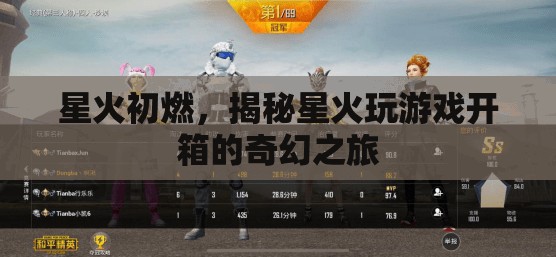 星火初燃，揭秘星火玩游戲的開(kāi)箱奇幻之旅