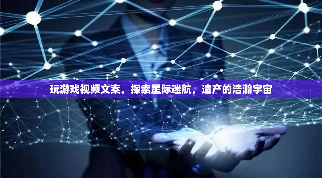 星際迷航，探索遺產(chǎn)的浩瀚宇宙之旅