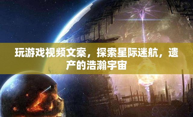 星際迷航，探索遺產(chǎn)的浩瀚宇宙之旅