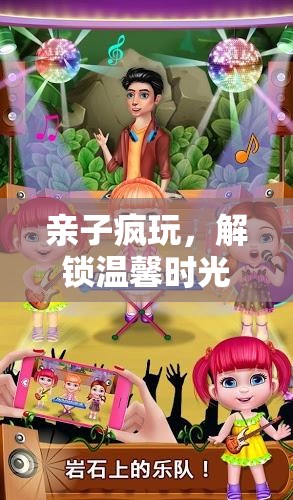 親子瘋玩，解鎖溫馨時光的奇妙游戲之旅