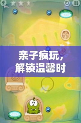 親子瘋玩，解鎖溫馨時光的奇妙游戲之旅