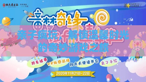 親子瘋玩，解鎖溫馨時光的奇妙游戲之旅