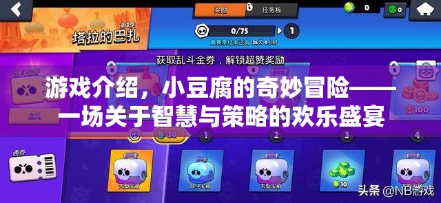 小豆腐的智慧與策略，一場(chǎng)歡樂的冒險(xiǎn)盛宴