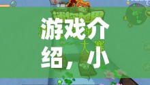小豆腐的智慧與策略，一場(chǎng)歡樂的冒險(xiǎn)盛宴