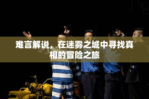 迷霧之城，難言的真相探尋之旅