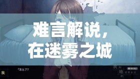 迷霧之城，難言的真相探尋之旅