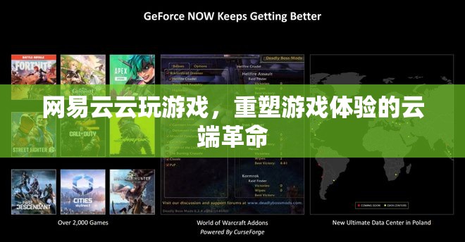 網(wǎng)易云云玩游戲，重塑游戲體驗的云端革命
