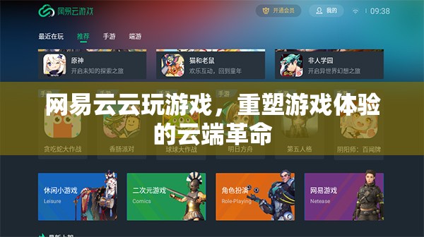 網(wǎng)易云云玩游戲，重塑游戲體驗的云端革命