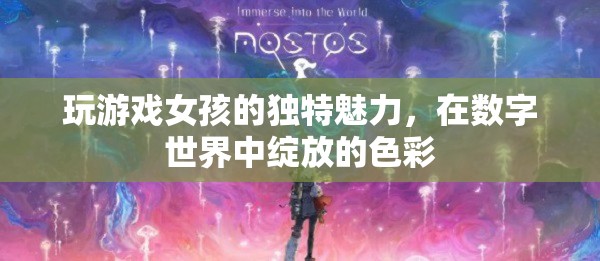 數(shù)字世界的色彩綻放，女孩在游戲中展現(xiàn)的獨(dú)特魅力