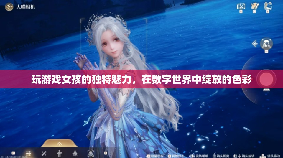 數(shù)字世界的色彩綻放，女孩在游戲中展現(xiàn)的獨(dú)特魅力