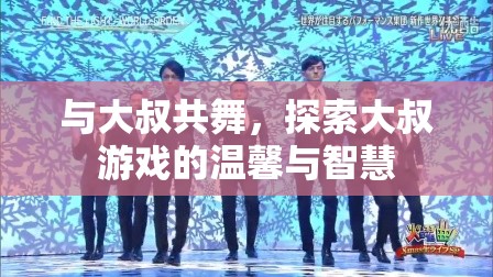 與大叔共舞，探索大叔游戲中的溫馨與智慧之旅