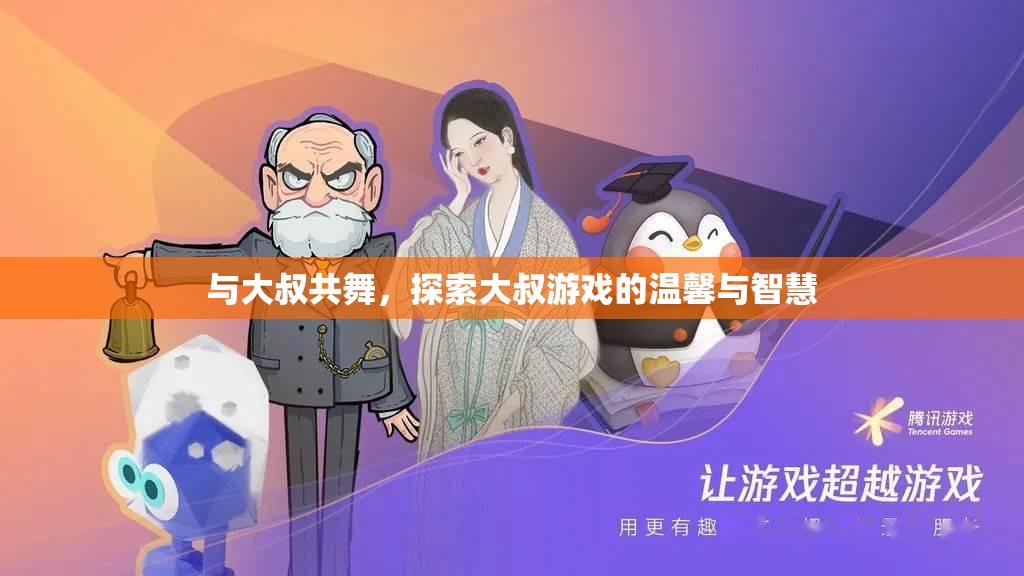與大叔共舞，探索大叔游戲中的溫馨與智慧之旅