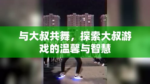 與大叔共舞，探索大叔游戲中的溫馨與智慧之旅