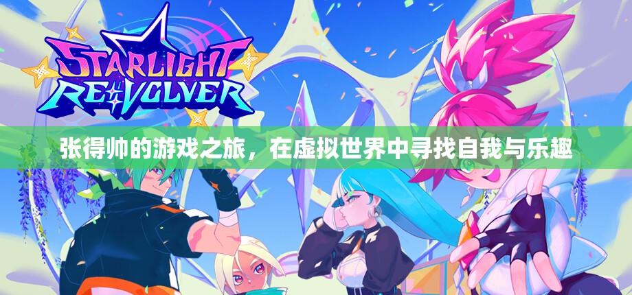 張得帥，在虛擬世界中尋找自我與樂趣的奇妙之旅