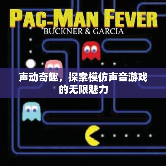 聲動奇趣，探索模仿聲音游戲的無限魅力