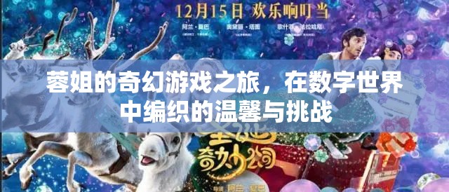 蓉姐的數(shù)字世界奇幻之旅，編織溫馨與挑戰(zhàn)的冒險(xiǎn)