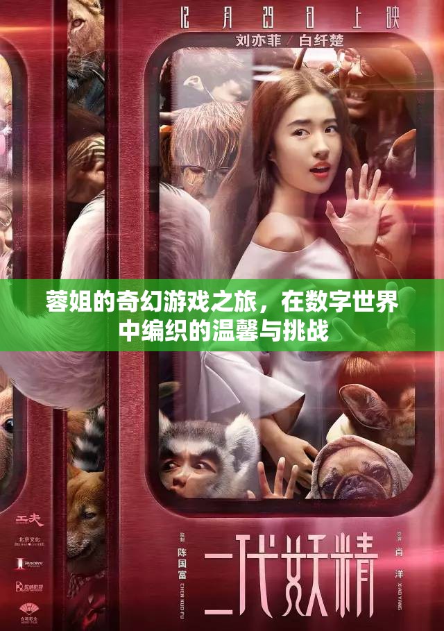 蓉姐的數(shù)字世界奇幻之旅，編織溫馨與挑戰(zhàn)的冒險(xiǎn)