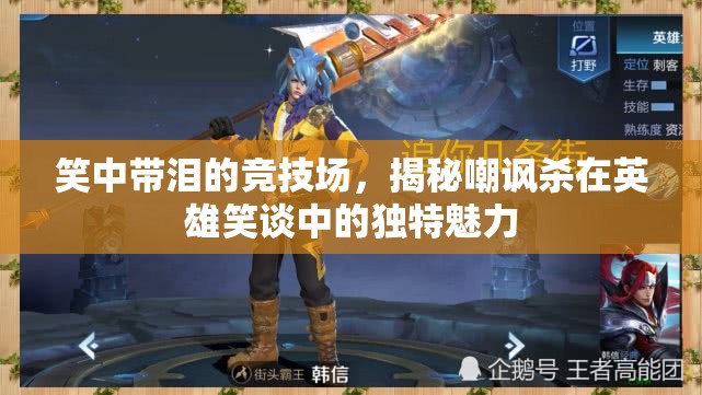 笑中帶淚的競技場，揭秘英雄笑談中嘲諷殺的獨特魅力
