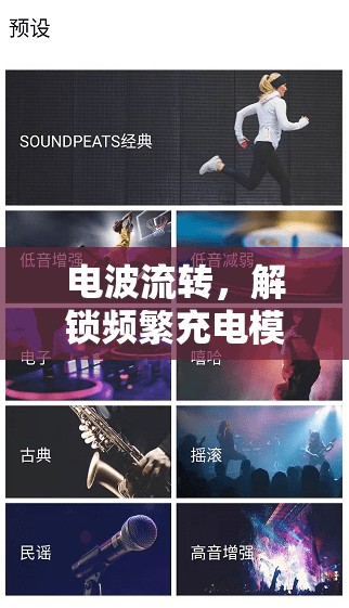 電波流轉(zhuǎn)，解鎖頻繁充電模式下的游戲新體驗(yàn)