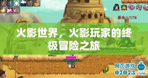 火影世界，火影玩家的終極冒險之旅