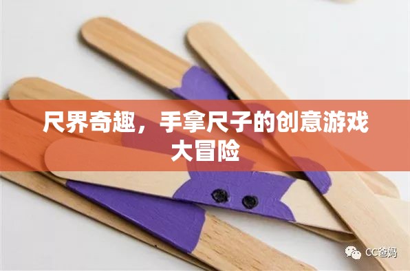 尺界奇趣，手拿尺子的創(chuàng)意游戲大冒險(xiǎn)