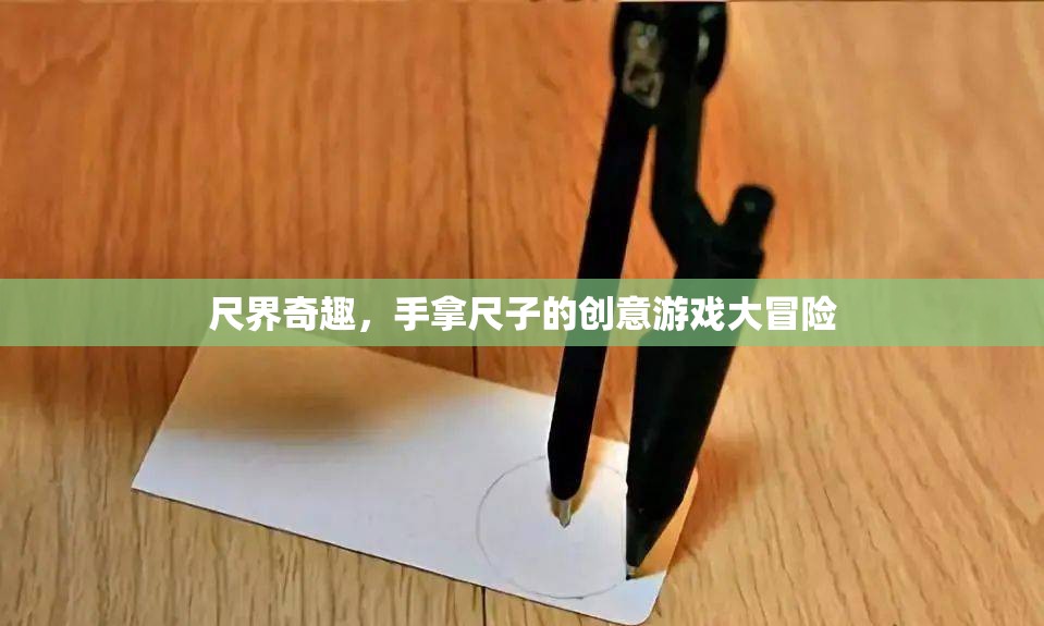尺界奇趣，手拿尺子的創(chuàng)意游戲大冒險(xiǎn)