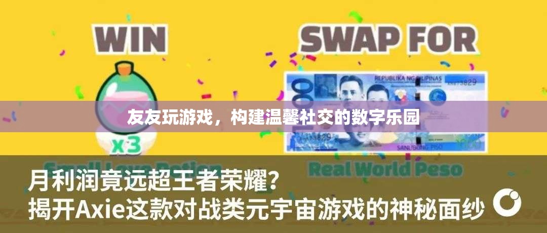 友友游戲，打造溫馨社交的數(shù)字樂園