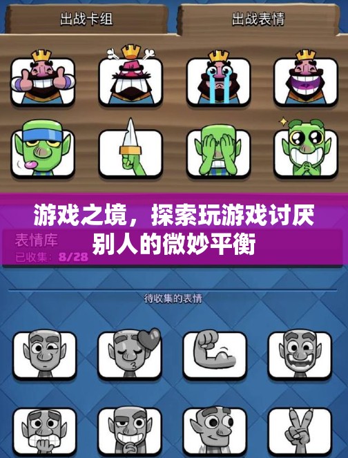 探索游戲之境，微妙平衡下的玩家心態(tài)