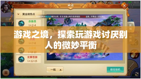 探索游戲之境，微妙平衡下的玩家心態(tài)