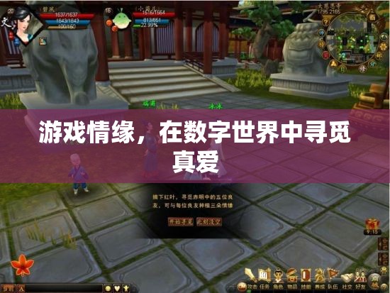 數(shù)字情緣，在游戲中尋找真愛(ài)之旅