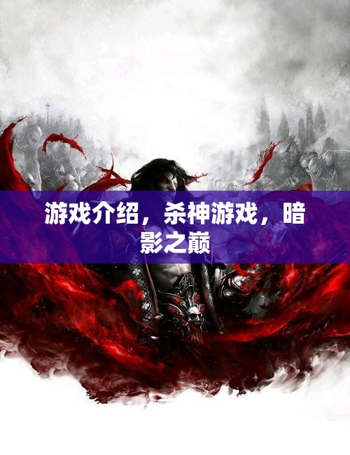 暗影之巔，殺神游戲的終極挑戰(zhàn)