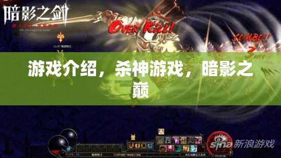 暗影之巔，殺神游戲的終極挑戰(zhàn)