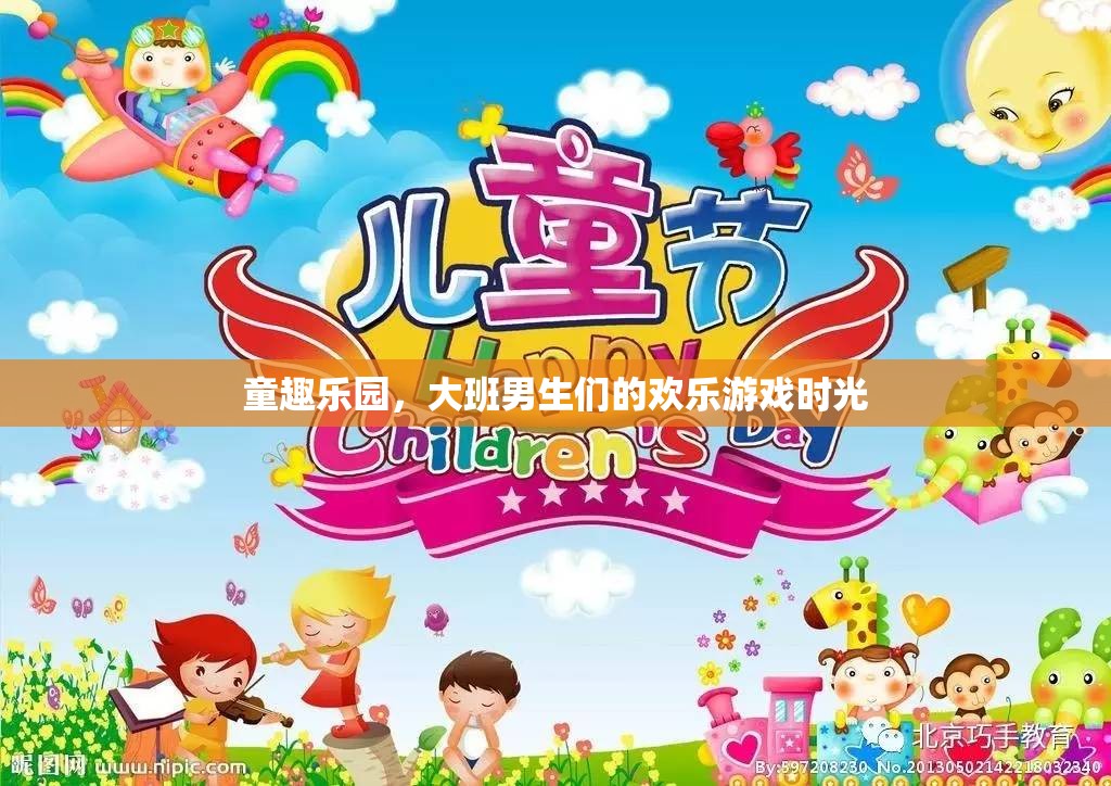 大班男生們的歡樂游戲時(shí)光，童趣樂園的歡樂盛宴