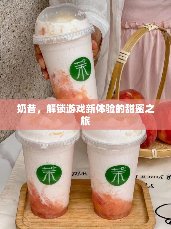 解鎖游戲新體驗(yàn)，奶昔的甜蜜之旅